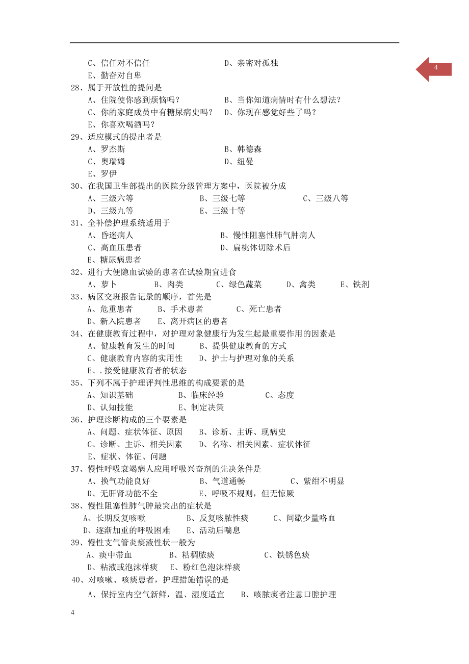 护理综合   杭州师范大学   09-16_第4页