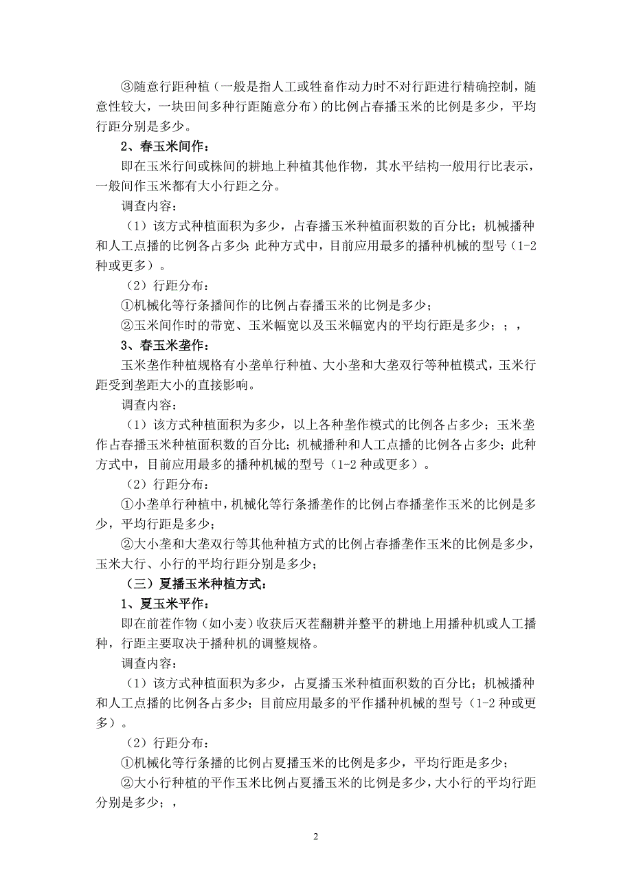 玉米栽培技术模式现状调查方案_第2页