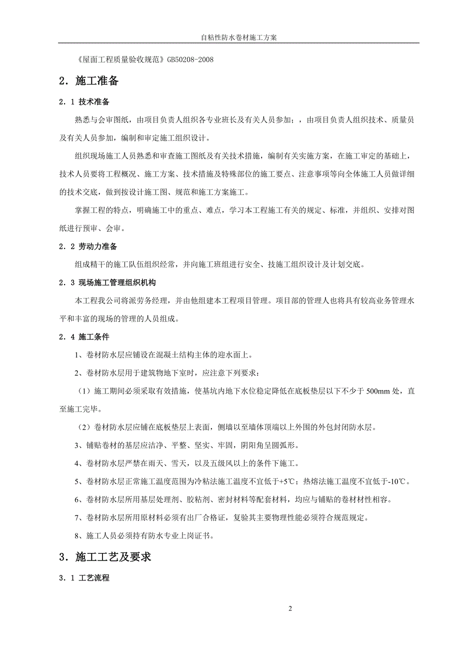 (自粘性卷材防水施工方案)_第2页