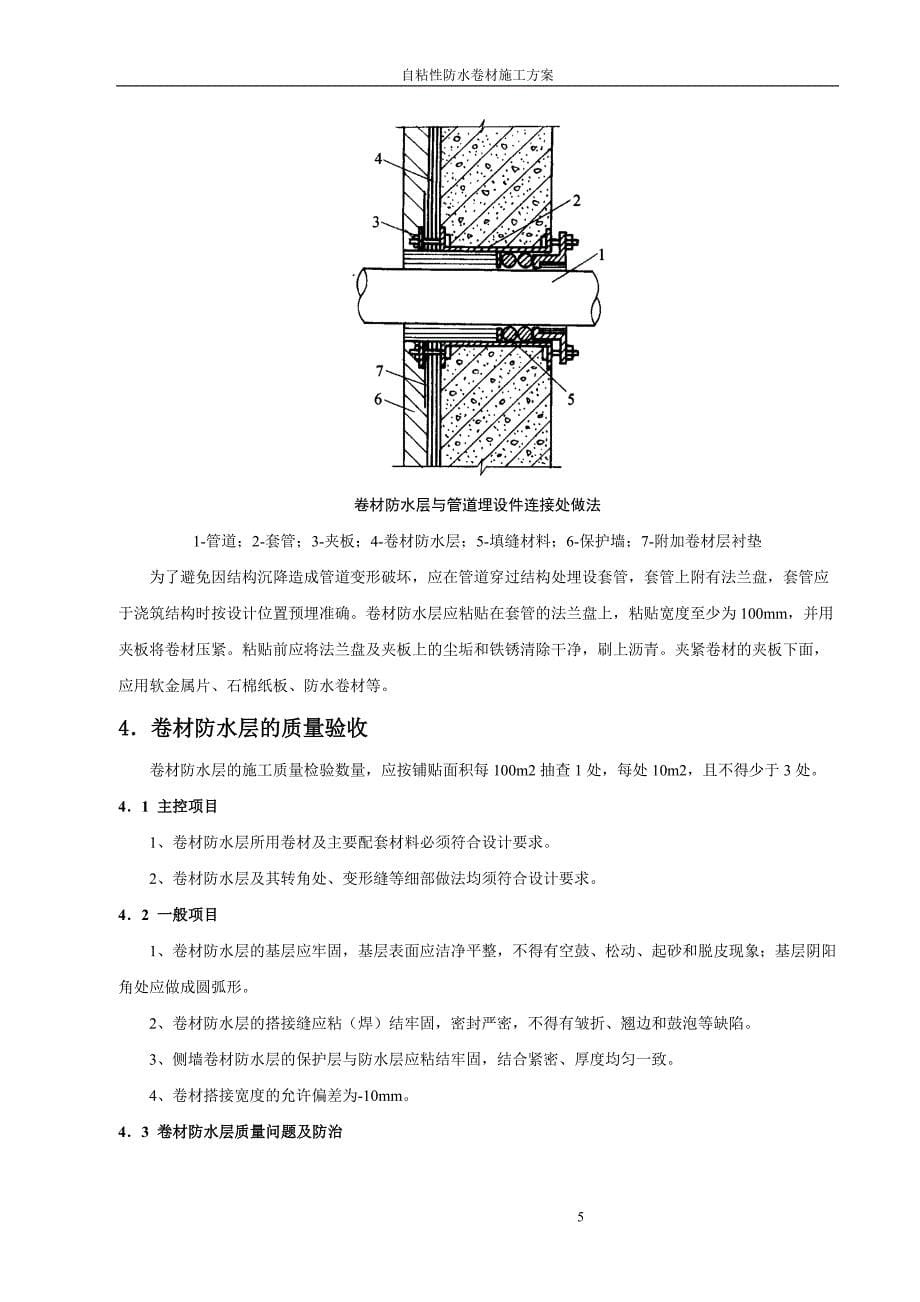 (自粘性卷材防水施工方案)_第5页