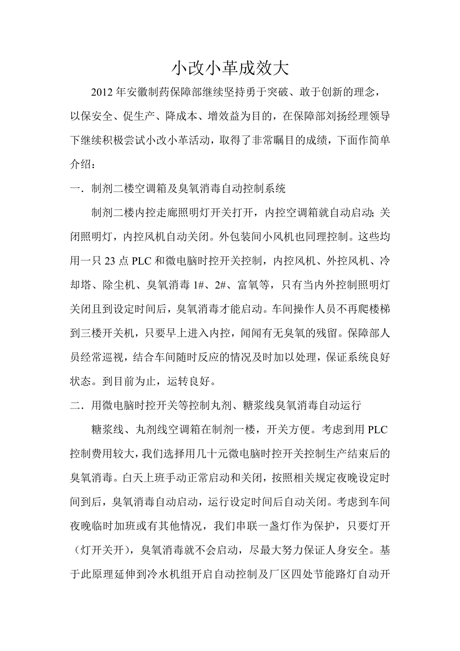 小改小革成效大_第1页