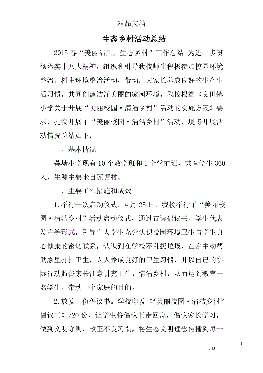 生态乡村活动总结精选 _第1页