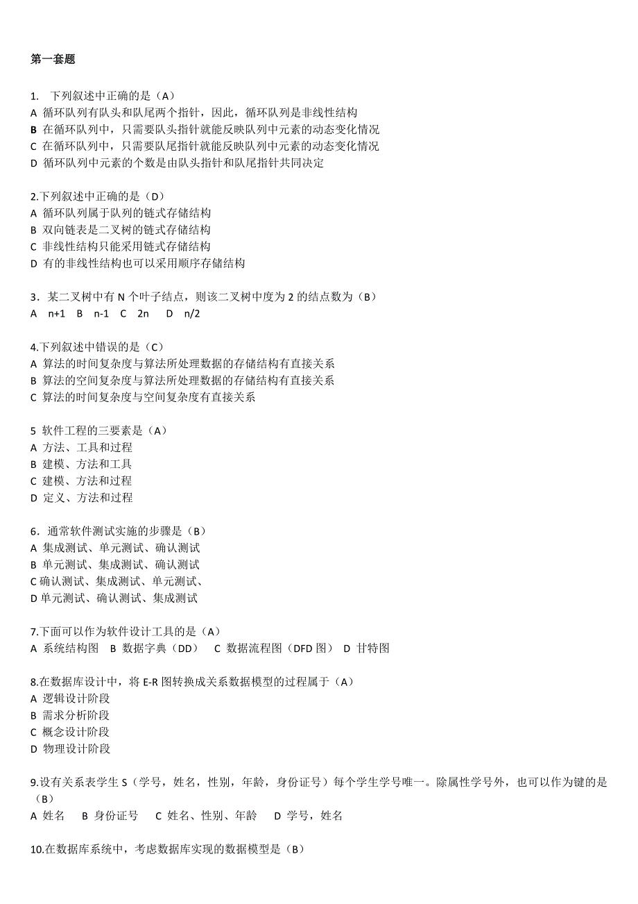 计算机二级必背选择题_第1页