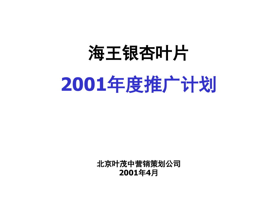 海王银杏叶片年度推广计划-299页_第2页