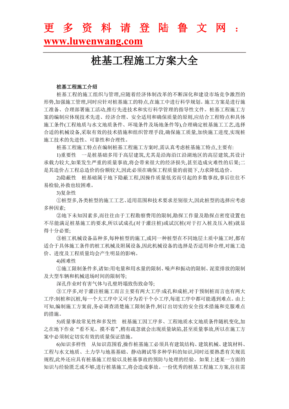 桩基工程施工方案大全_第1页