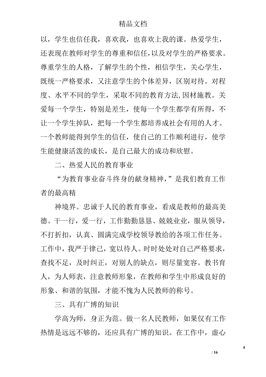 教师个人师德总结范文精选 _第4页