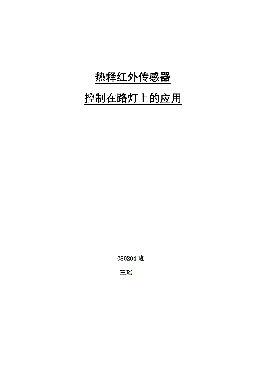 红外传感器控制在路灯上的应用_第3页