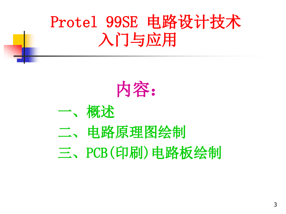 电路设计技术 入门与应用_第3页