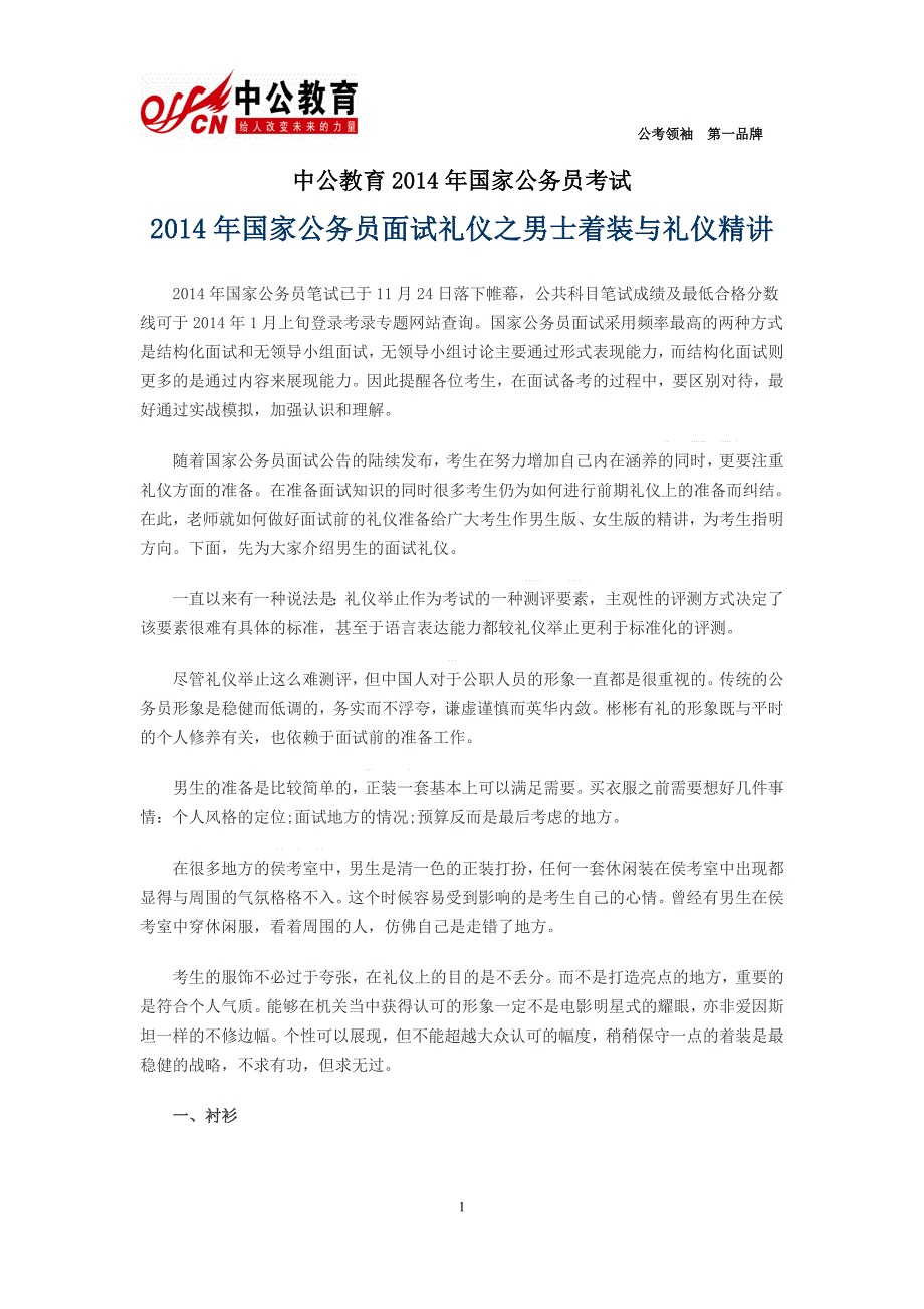 2014年国家公务员面试礼仪之男士着装与礼仪精讲_第1页