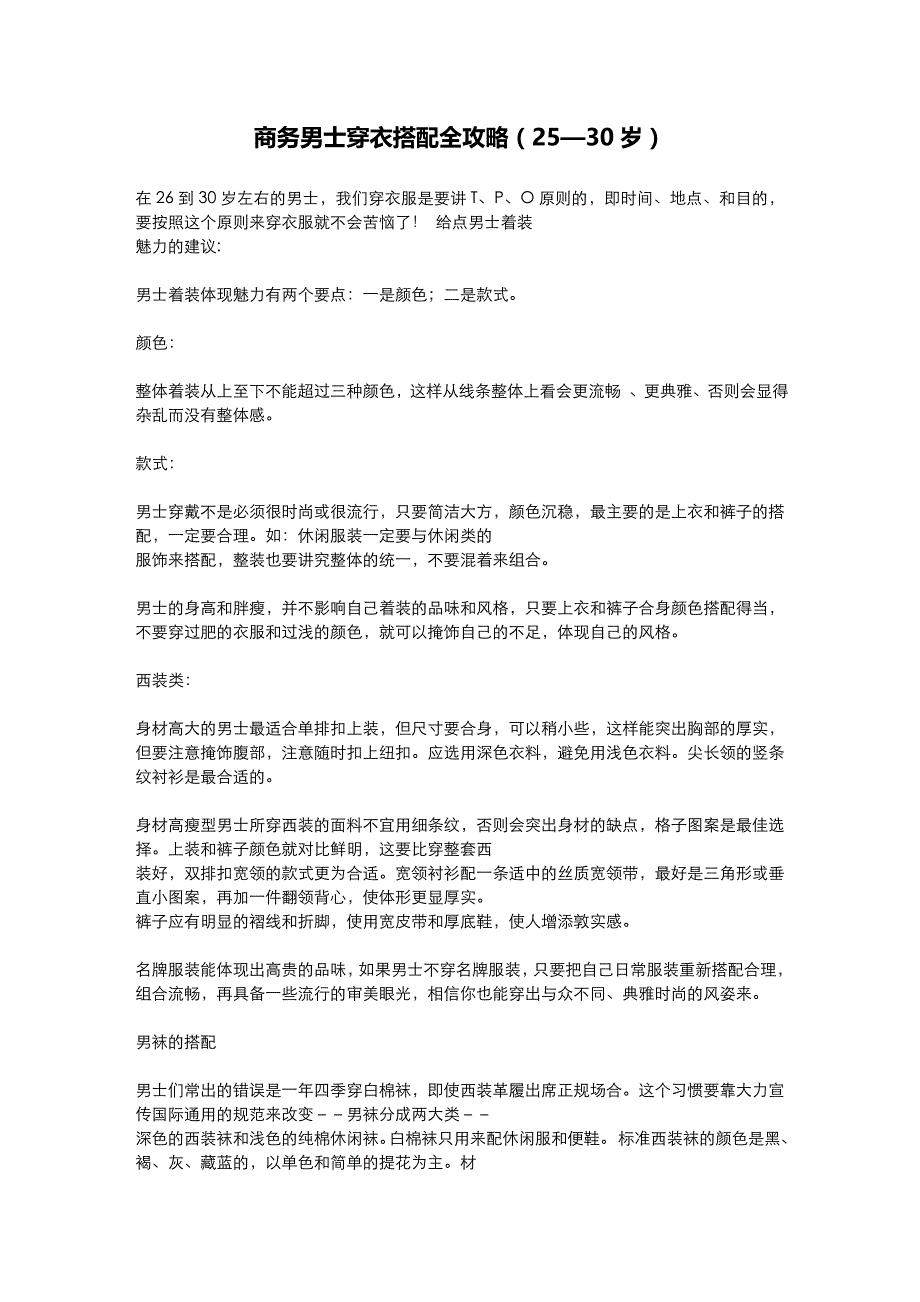 商务男士穿衣搭配全攻略(25—30岁)_第1页