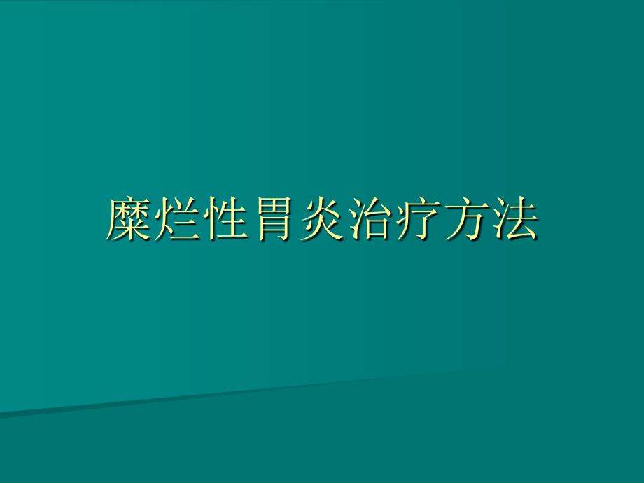 糜烂性胃炎治疗方法_第1页