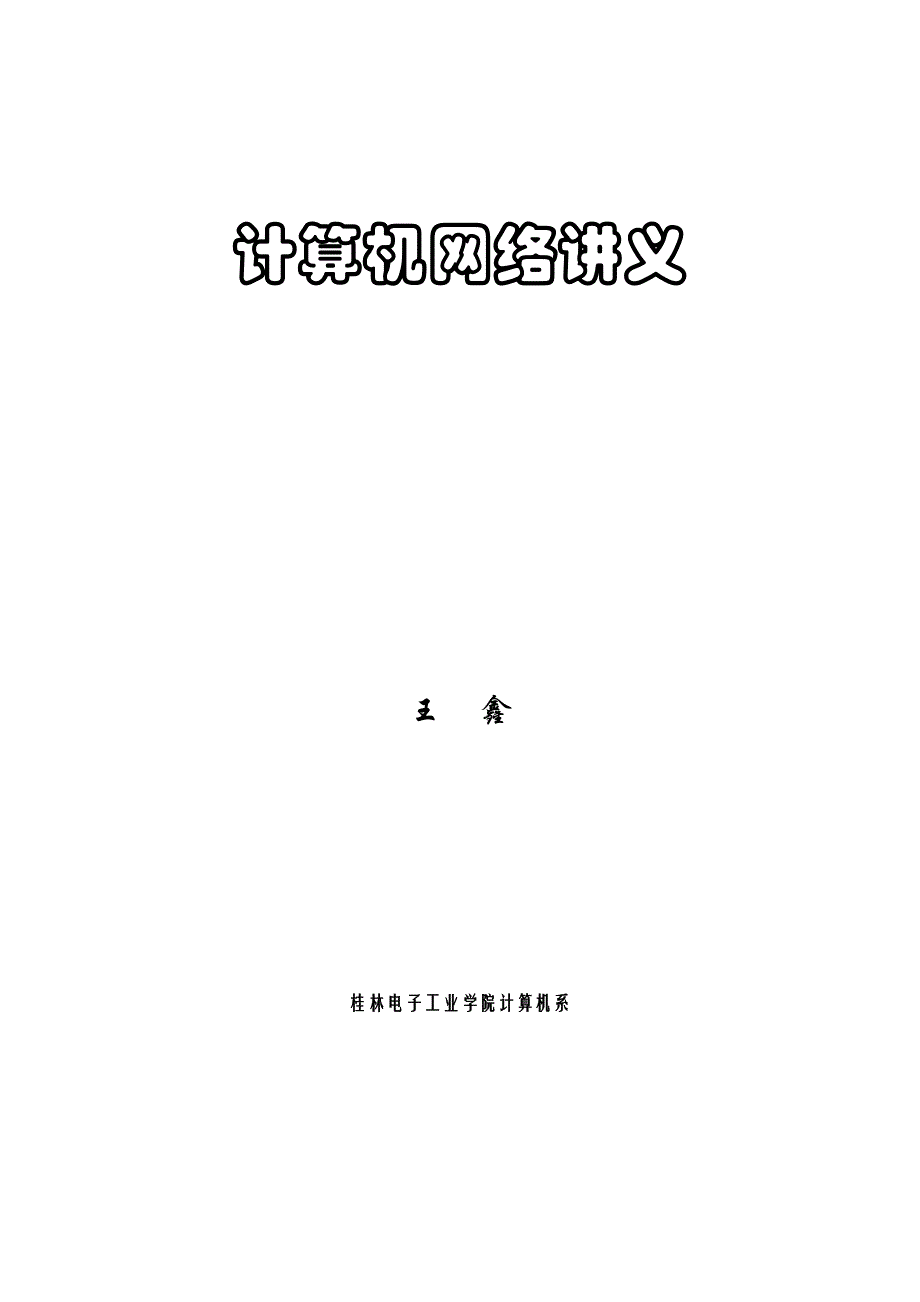 计算机网络(中文版-谢希仁)(1)_第1页