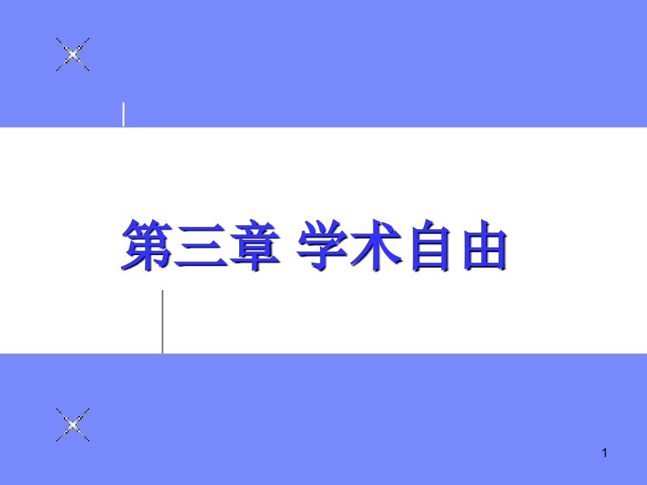 《高等教育哲学》第三章 学术自由_第1页