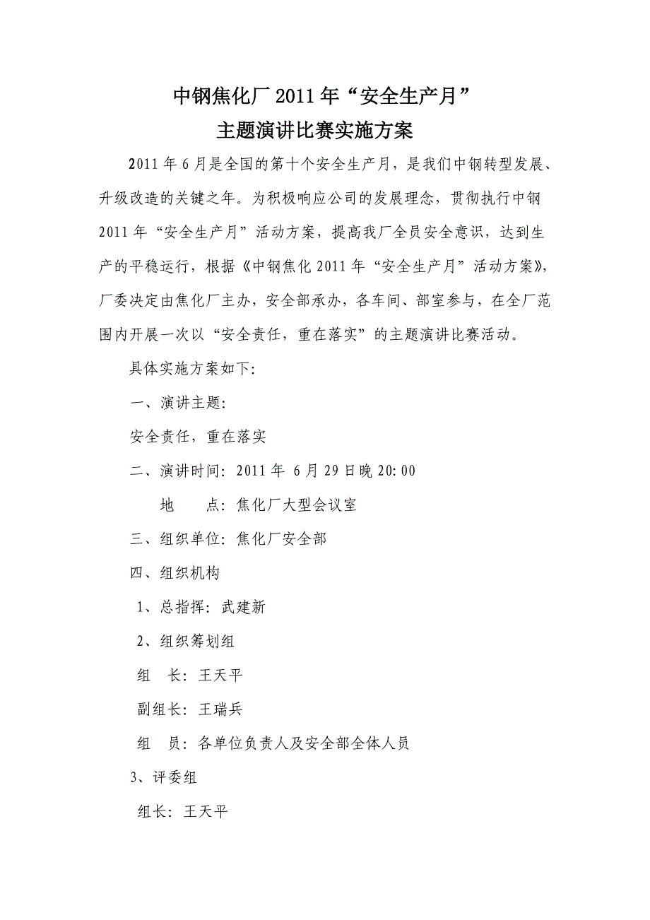 焦化安全月演讲比赛实施方案_第1页