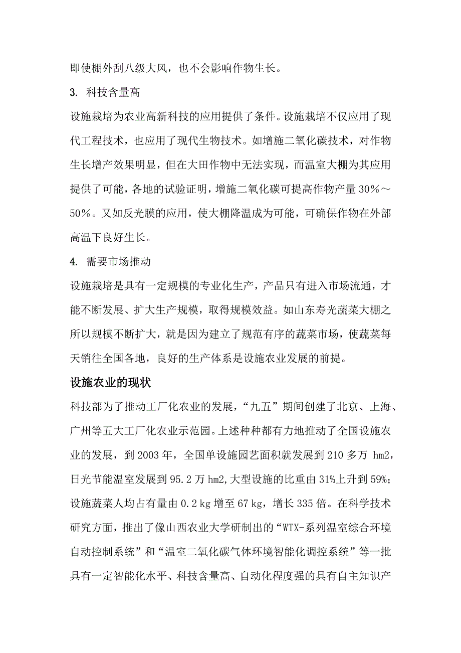 我国设施农业主要特点及存在问题_第2页