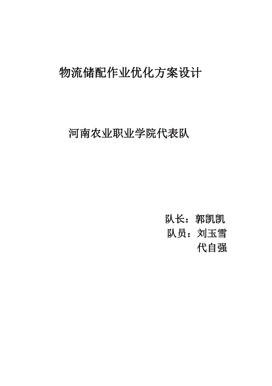 物流储配作业优化方案设计_第1页