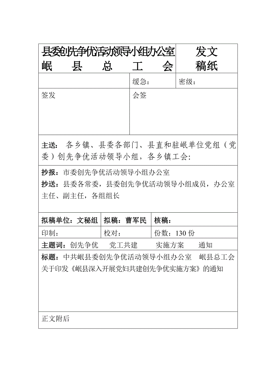 党工共建创先争优方案_第1页