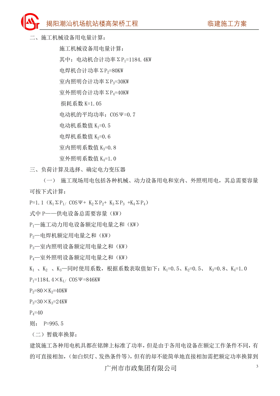 现场临时用水用电方案已改_第4页