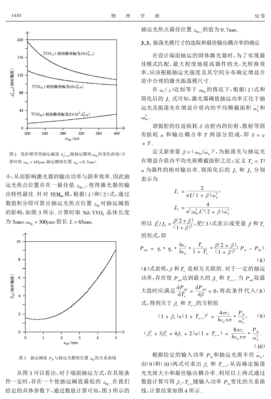 端面抽运固体激光器的腔模匹配分析_第3页