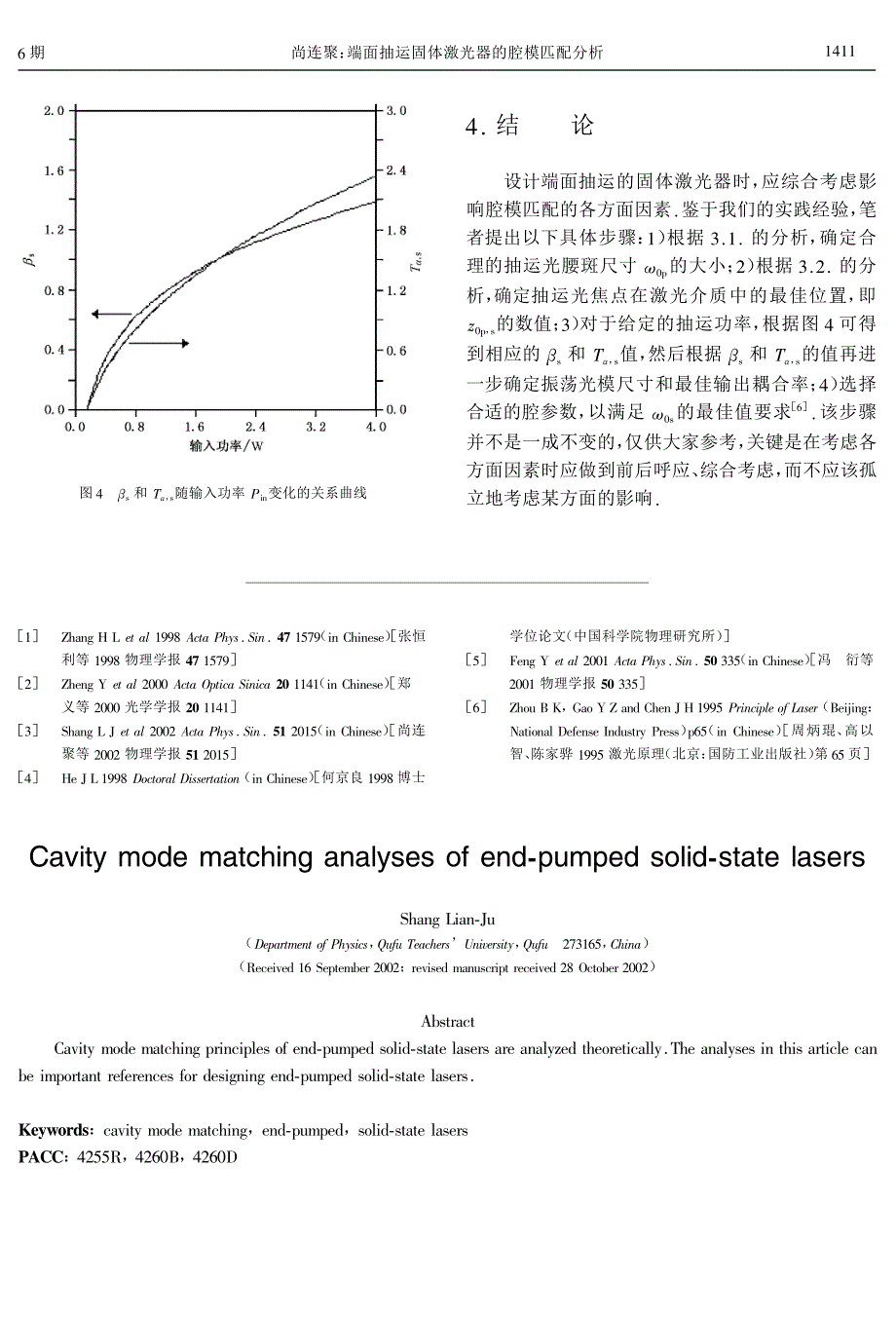 端面抽运固体激光器的腔模匹配分析_第4页