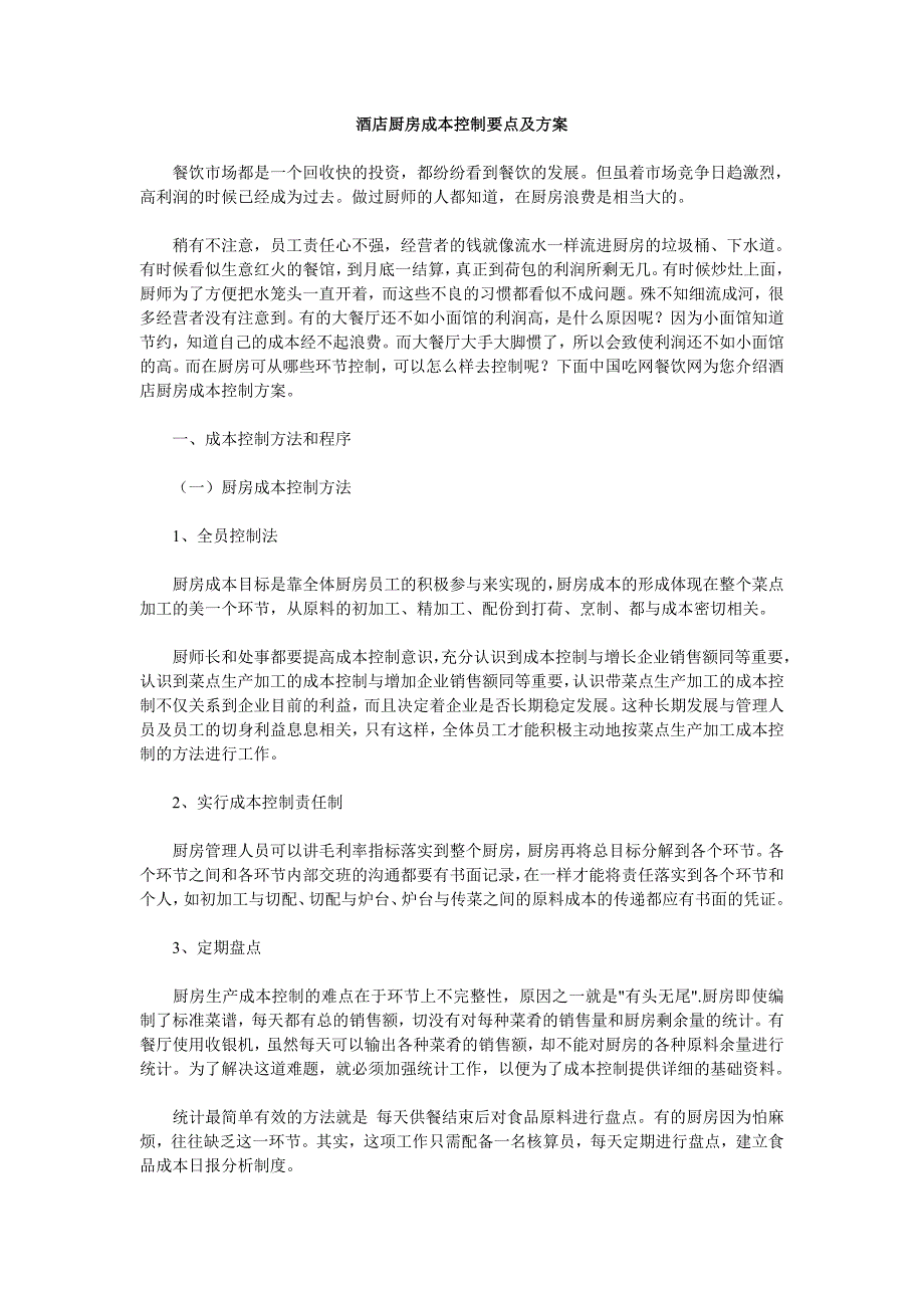 酒店厨房成本控制要点及方案_第1页