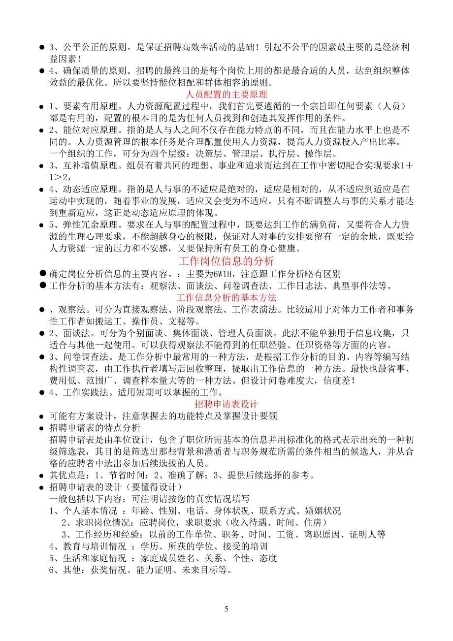 安鸿章教授主讲人力资源师大纲复习_第5页