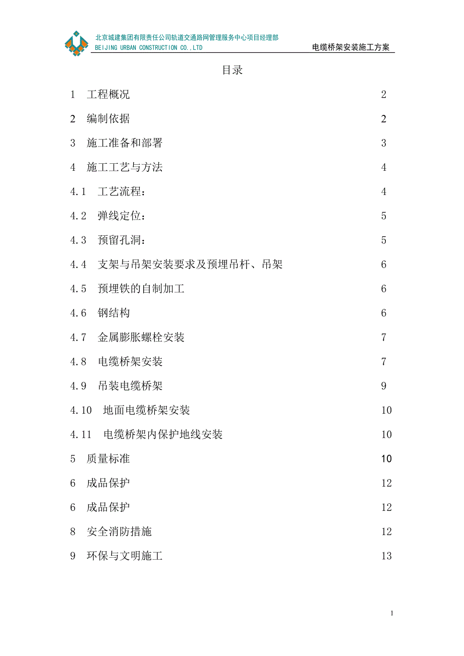 电缆桥架安装施工方案_第3页