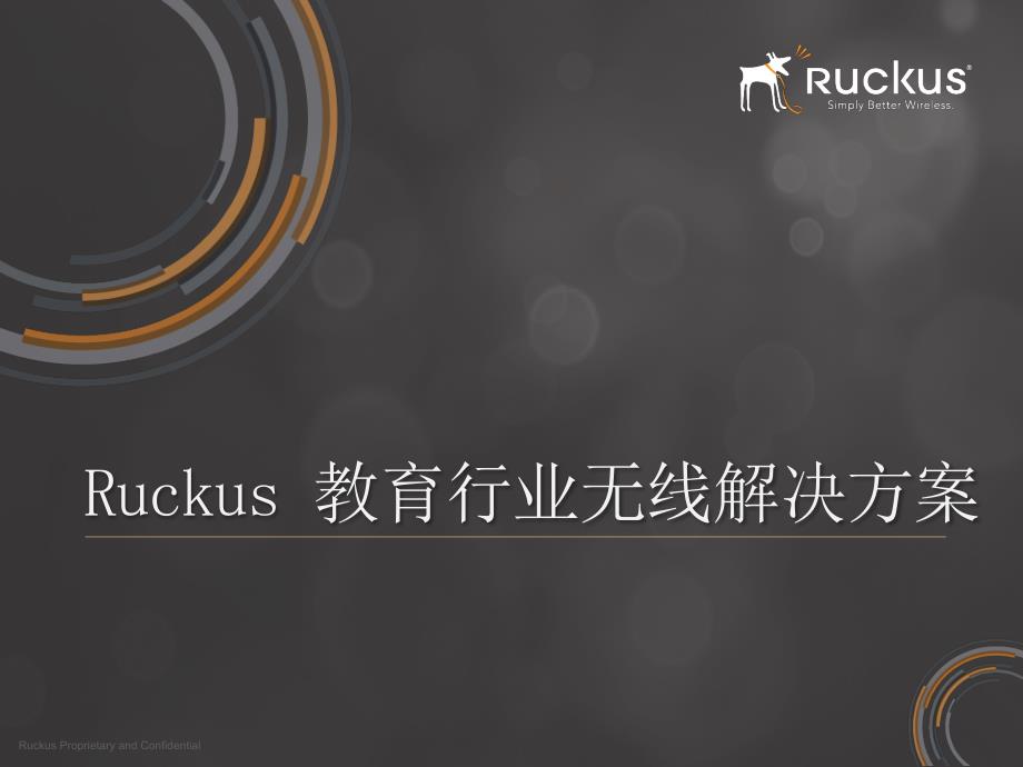 Ruckus教育无线解决方案_第1页