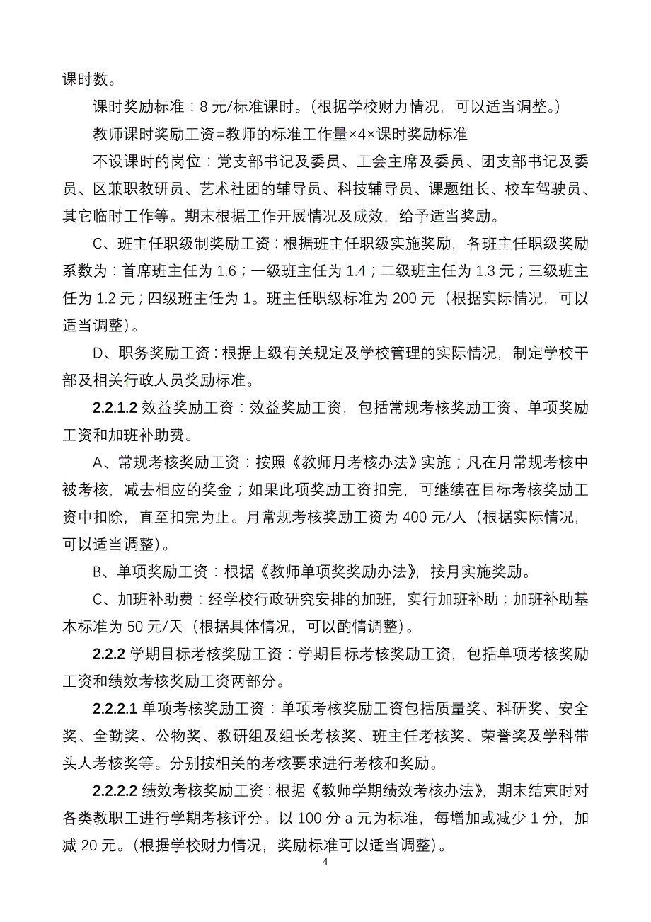 成都高新实验小学教师结构工资方案_第4页