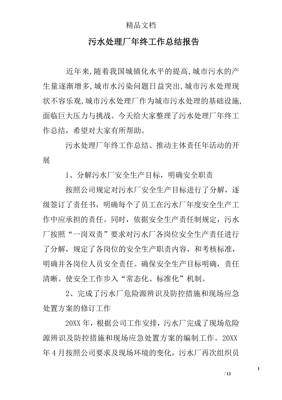 污水处理厂年终工作总结报告精选 _第1页