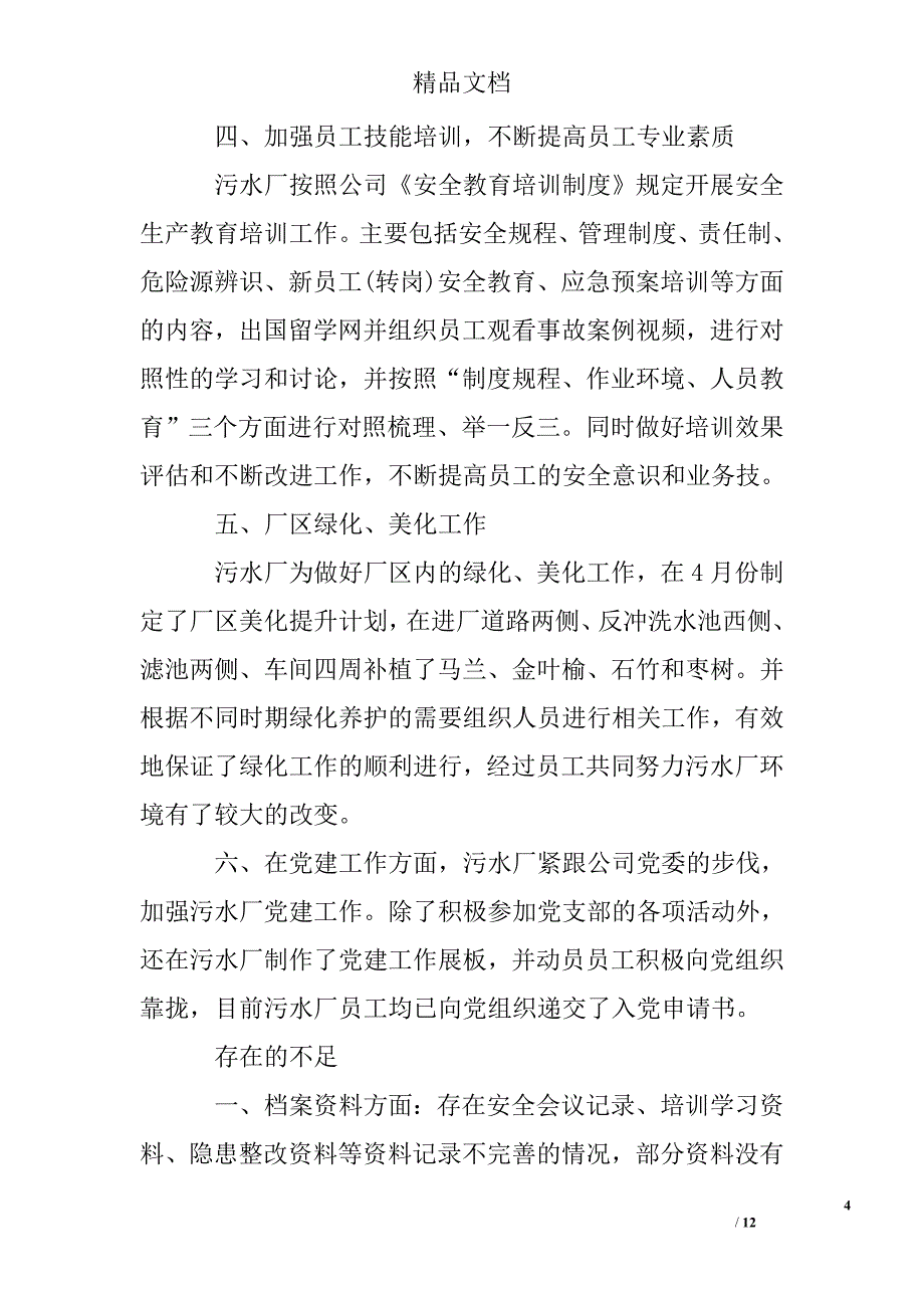 污水处理厂年终工作总结报告精选 _第4页