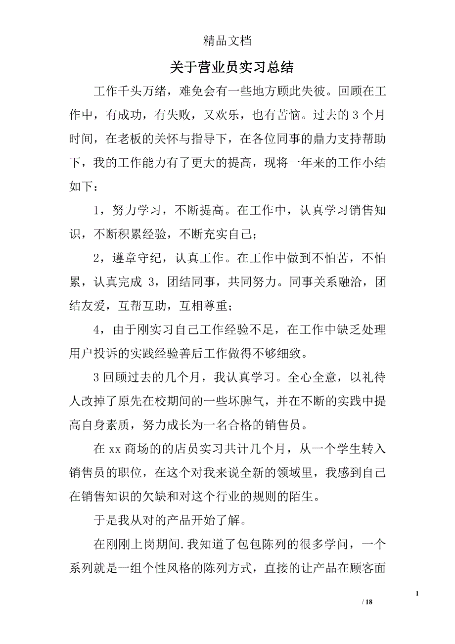 关于营业员实习总结精选 _第1页