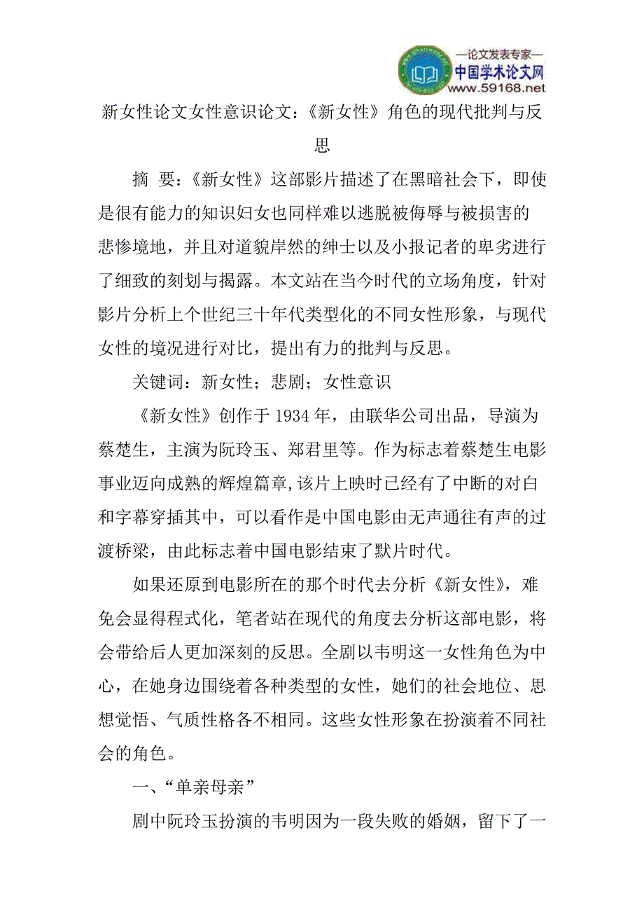 新女性论文女性意识论文：《新女性》角色的现代批判与反思_第1页