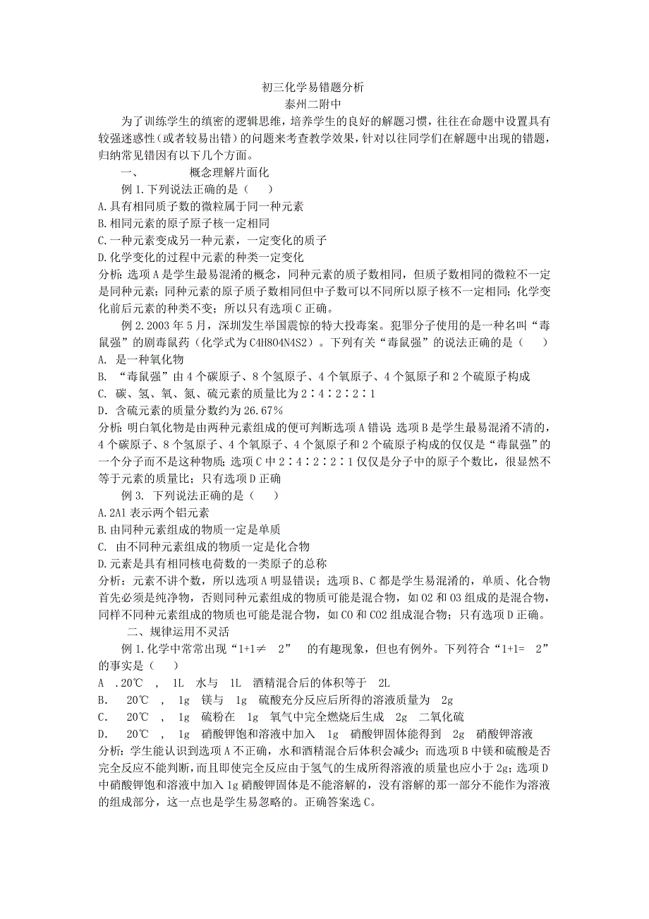 初三化学易错题分析_第1页