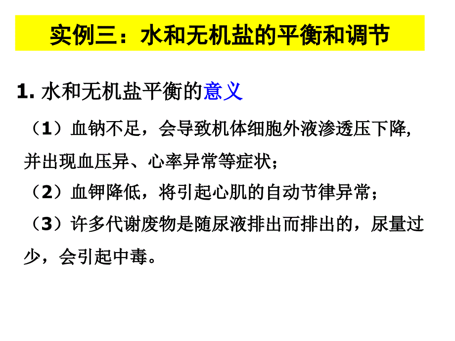 水和无机盐的平衡和调节y_第1页