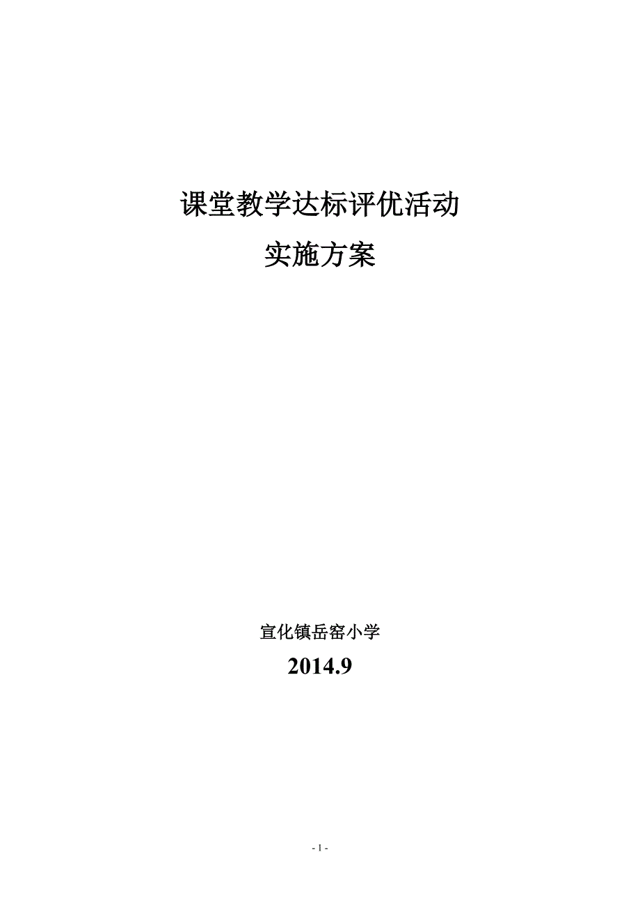 岳窑小学课堂教学达标活动实施方案_第1页