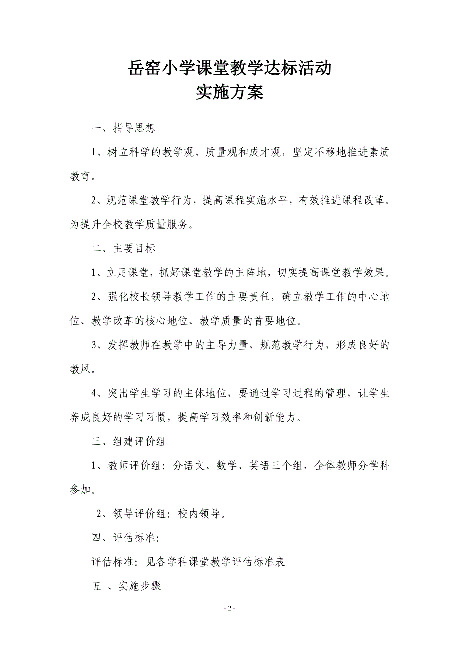 岳窑小学课堂教学达标活动实施方案_第2页