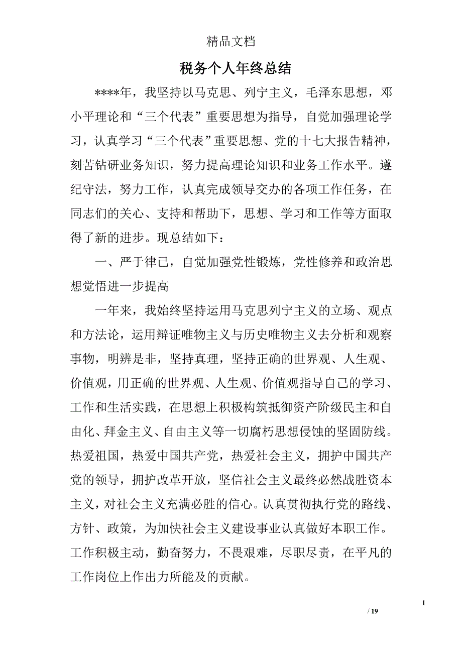 税务个人年终总结精选 _第1页