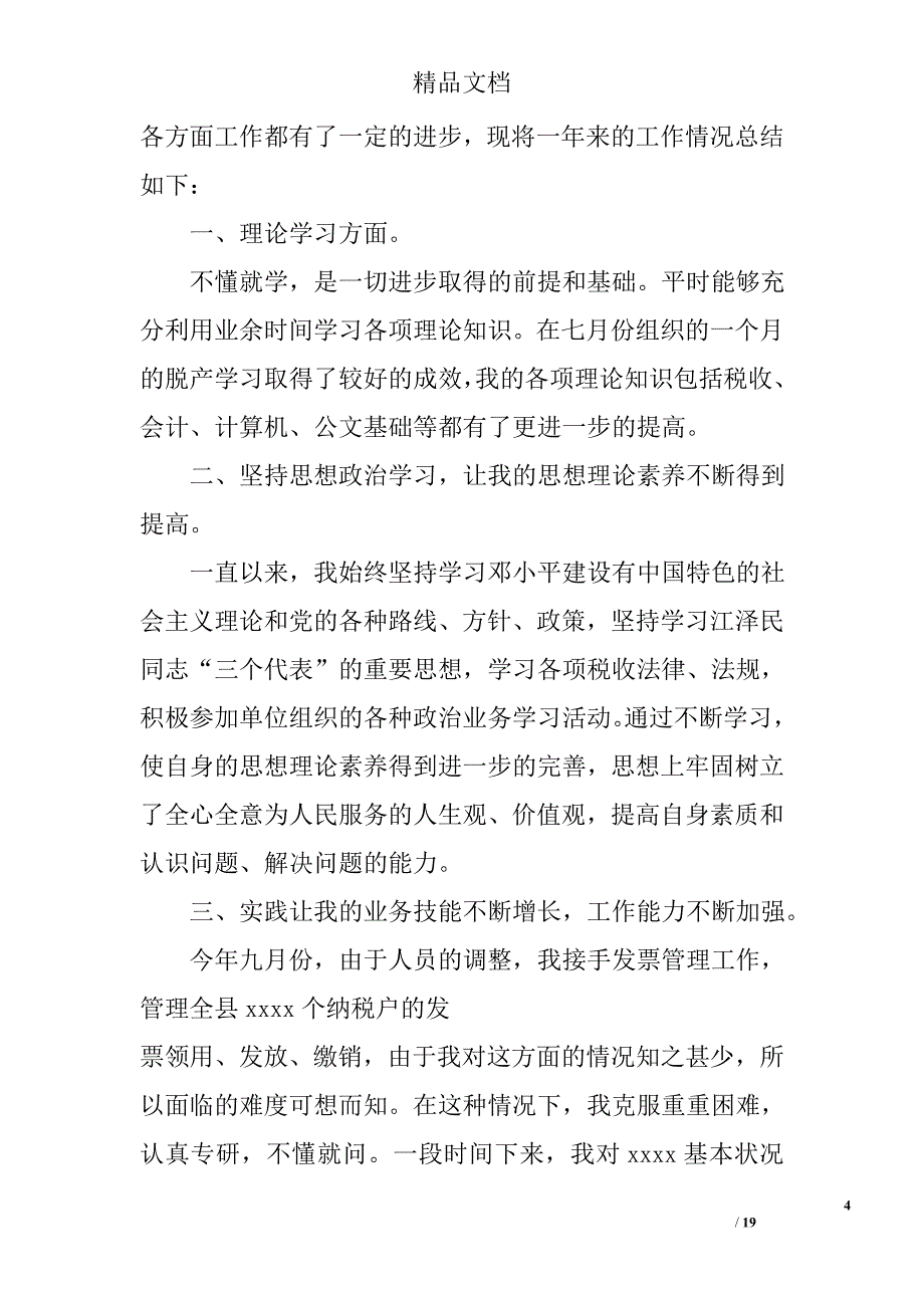 税务个人年终总结精选 _第4页