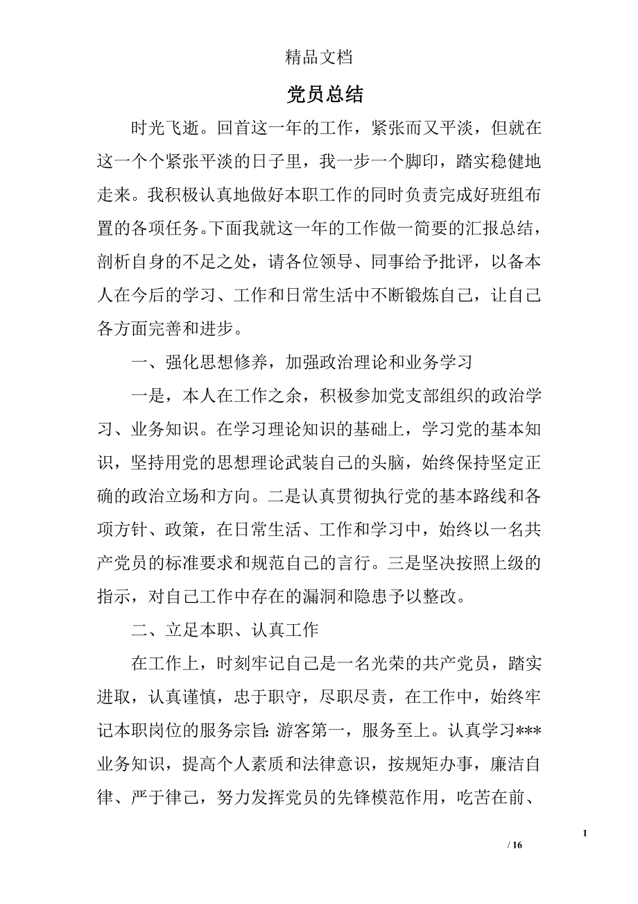党员总结精选 _第1页