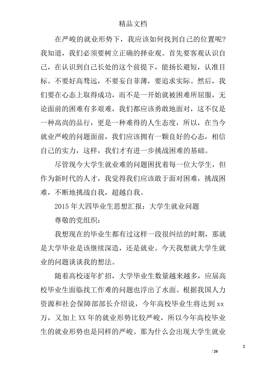 大学生就业思想汇报精选 _第2页