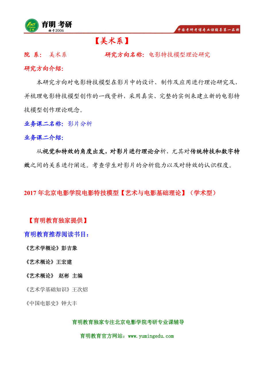 2017年北京电影学院电影特技模型考研参考书真题、艺术与电影基础理论(学术型)考研参考书目_第1页