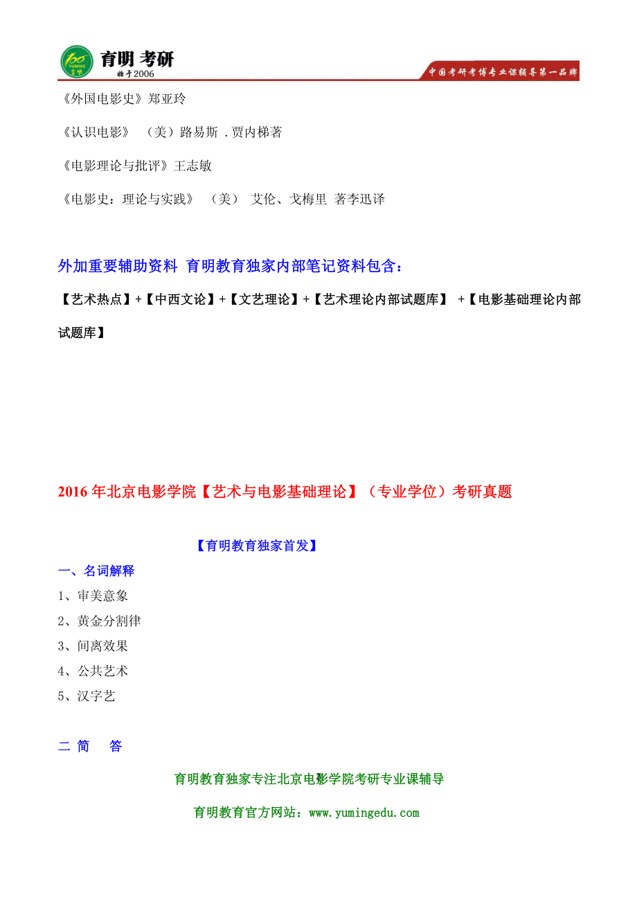 2017年北京电影学院电影特技模型考研参考书真题、艺术与电影基础理论(学术型)考研参考书目_第2页