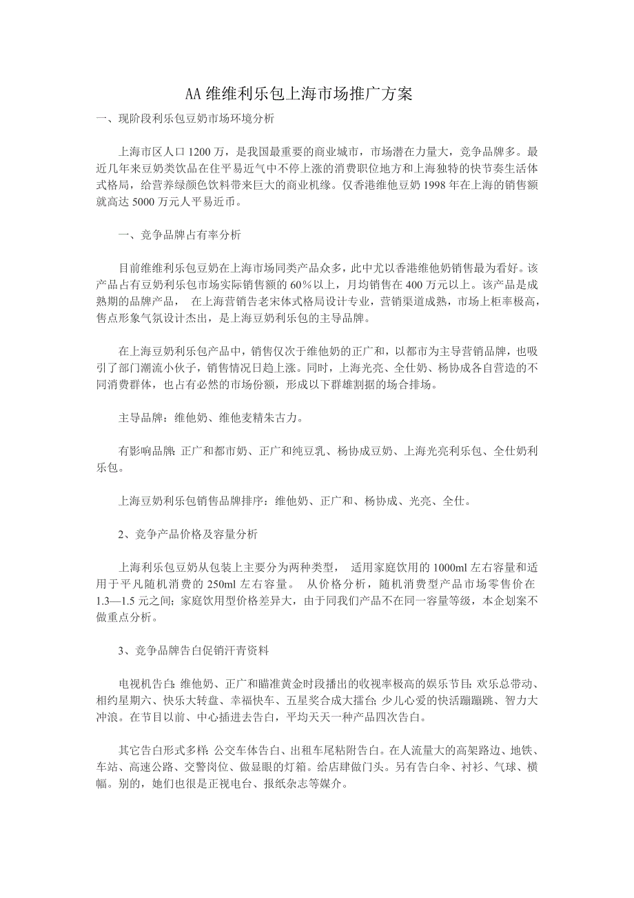 aa维维利乐包上海市场推广_第1页