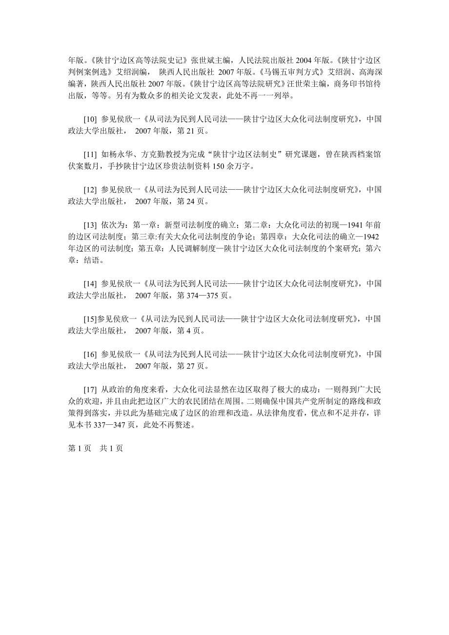 揭开陕甘宁边区大众化司法实践的面纱_第5页