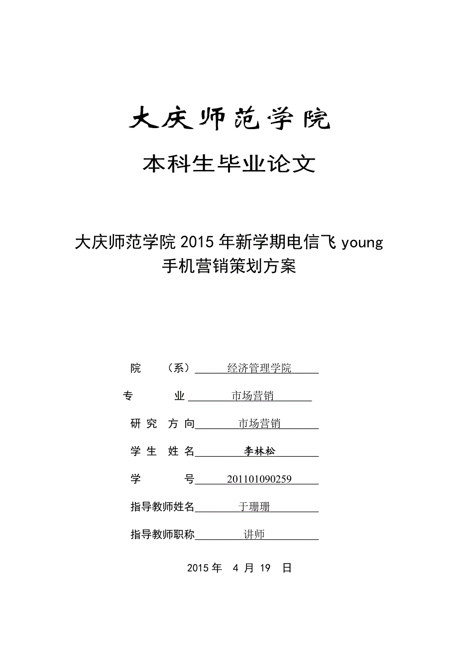 大庆师范学院2015年电信飞YOUNG营销策划方案_第1页