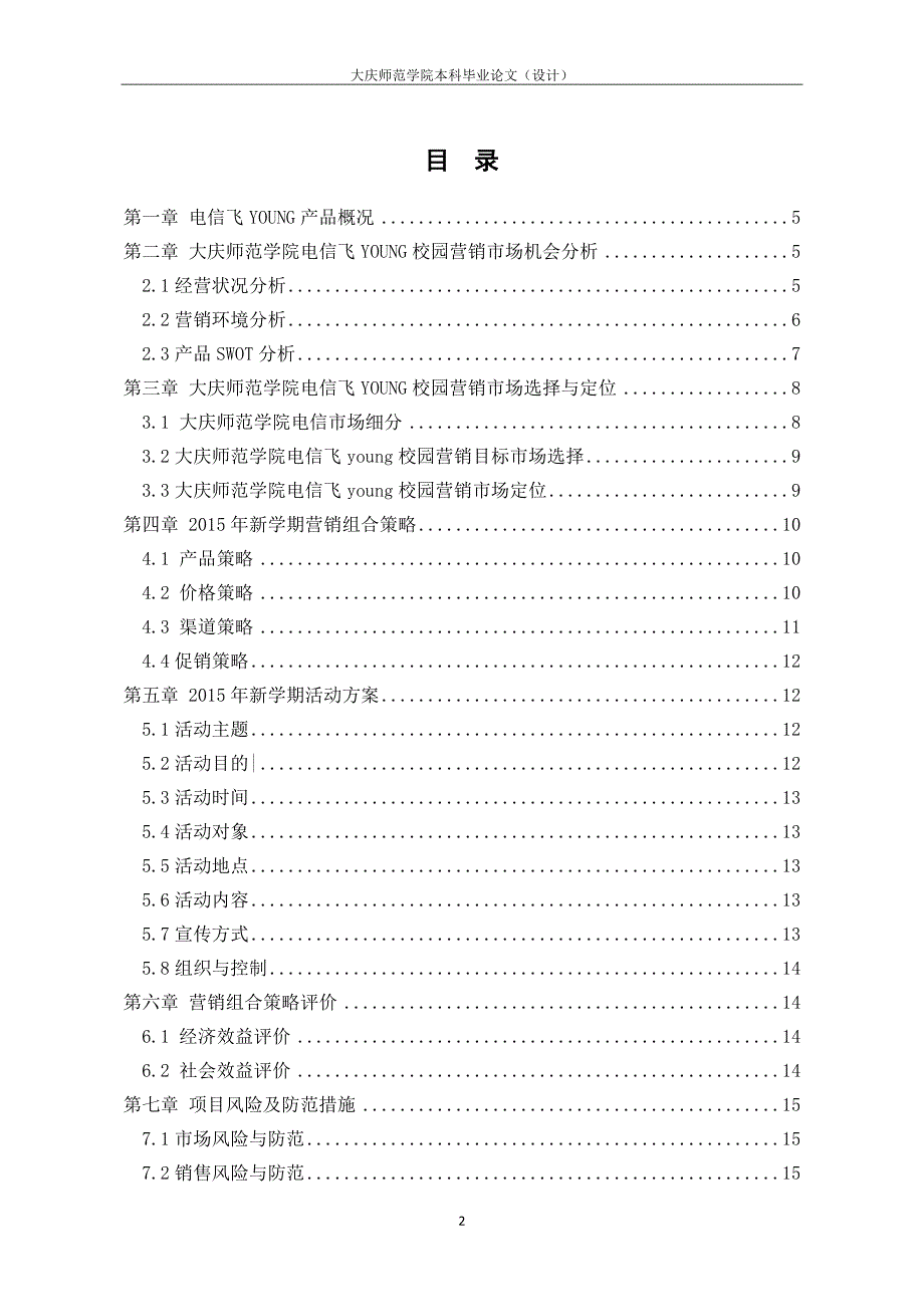 大庆师范学院2015年电信飞YOUNG营销策划方案_第4页