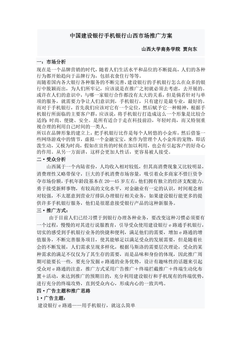 中国建设银行手机银行山西市场推广_第1页
