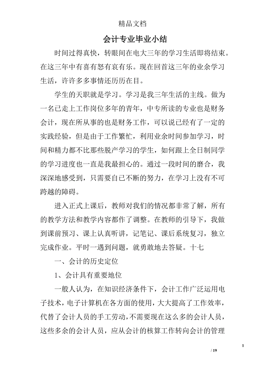 会计专业毕业小结精选 _第1页