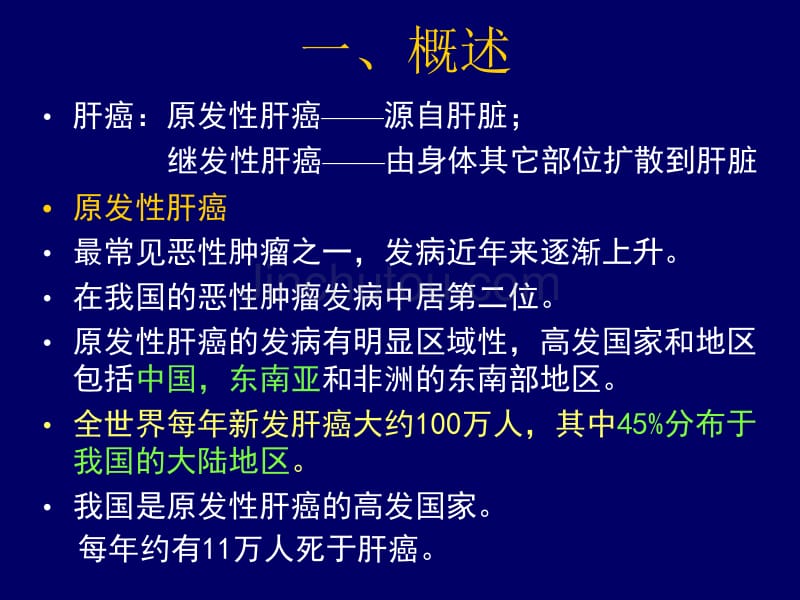 中医药在肝癌综合疗法中的作用_第3页